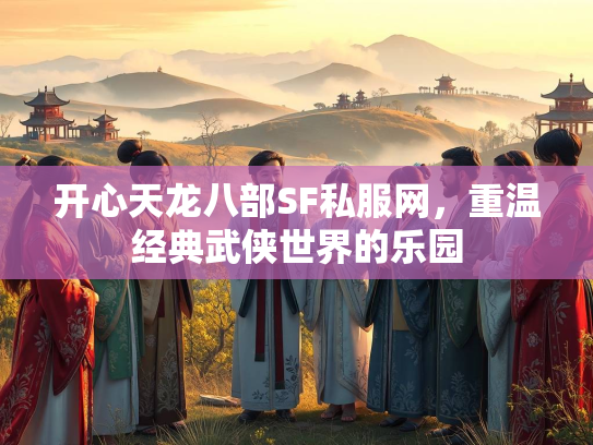 开心天龙八部SF私服网，重温经典武侠世界的乐园