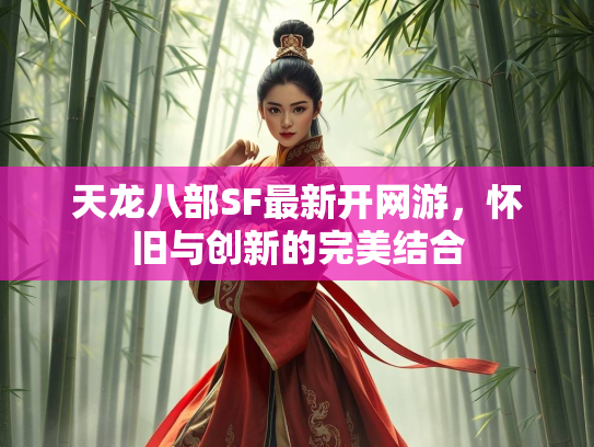 天龙八部SF最新开网游，怀旧与创新的完美结合  第3张