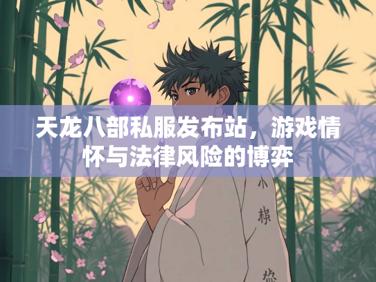 天龙八部私服发布站，游戏情怀与法律风险的博弈  第1张