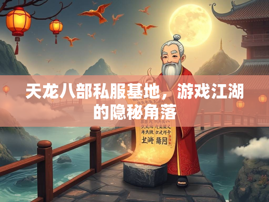 天龙八部私服基地，游戏江湖的隐秘角落  第1张