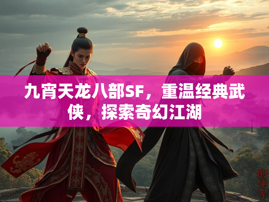 九宵天龙八部SF，重温经典武侠，探索奇幻江湖  第2张