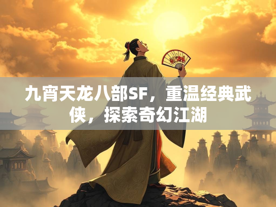九宵天龙八部SF，重温经典武侠，探索奇幻江湖  第1张
