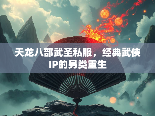 天龙八部武圣私服，经典武侠IP的另类重生  第2张