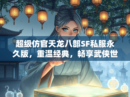 超级仿官天龙八部SF私服永久版，重温经典，畅享武侠世界  第2张