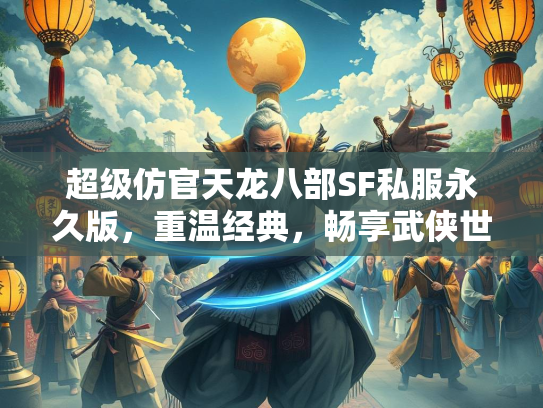 超级仿官天龙八部SF私服永久版，重温经典，畅享武侠世界  第1张