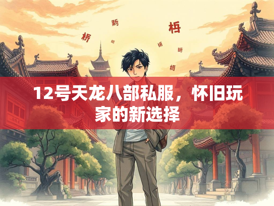 12号天龙八部私服，怀旧玩家的新选择  第2张