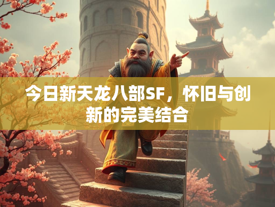今日新天龙八部SF，怀旧与创新的完美结合