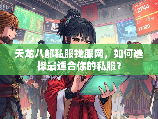 天龙八部私服找服网，如何选择最适合你的私服？  第1张