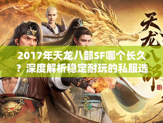 2017年天龙八部SF哪个长久？深度解析稳定耐玩的私服选择