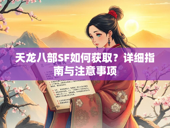 天龙八部SF如何获取？详细指南与注意事项  第1张