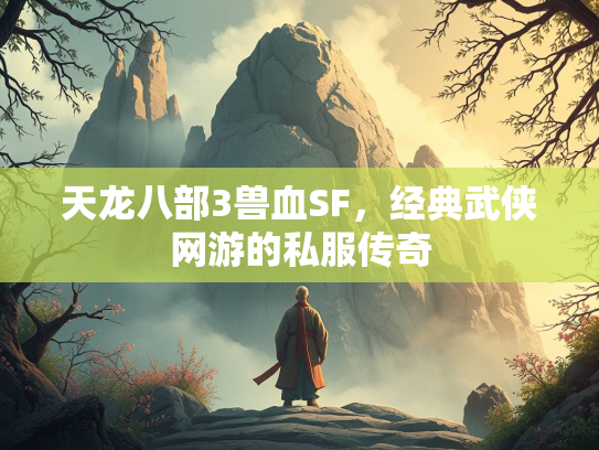 天龙八部3兽血SF，经典武侠网游的私服传奇  第2张
