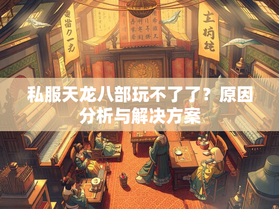 私服天龙八部玩不了了？原因分析与解决方案  第1张