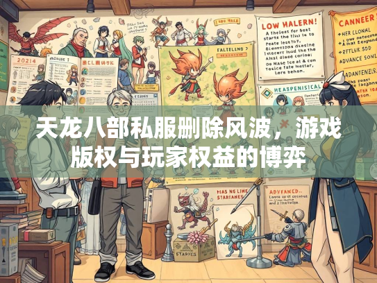 天龙八部私服删除风波，游戏版权与玩家权益的博弈  第2张