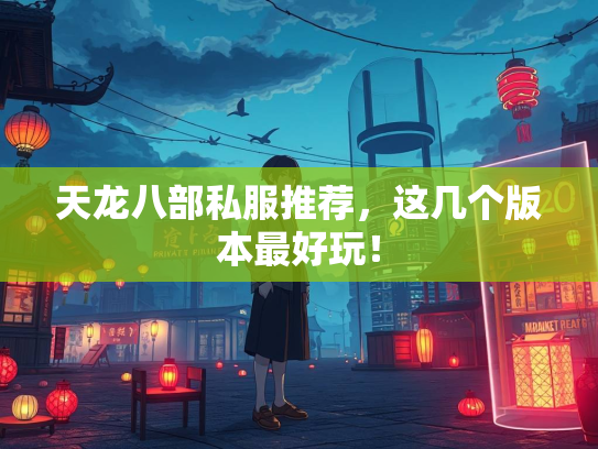 天龙八部私服推荐，这几个版本最好玩！  第1张