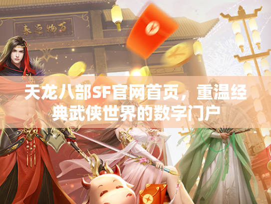 天龙八部SF官网首页，重温经典武侠世界的数字门户  第3张