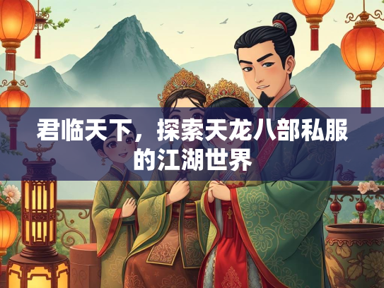 君临天下，探索天龙八部私服的江湖世界  第3张