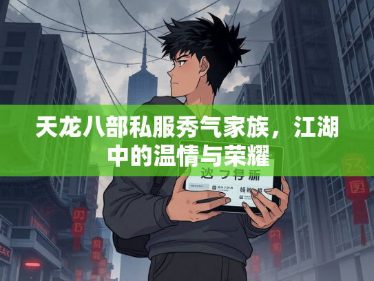 天龙八部私服秀气家族，江湖中的温情与荣耀  第2张