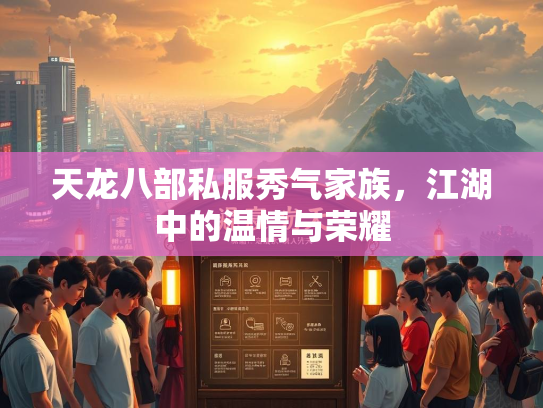 天龙八部私服秀气家族，江湖中的温情与荣耀  第1张