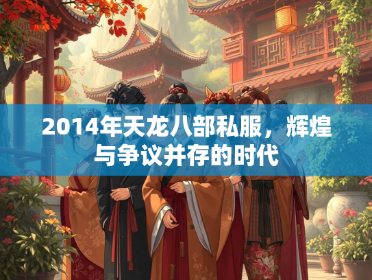 2014年天龙八部私服，辉煌与争议并存的时代
