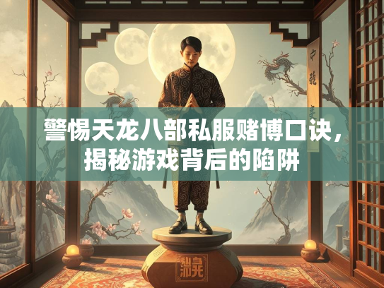 警惕天龙八部私服赌博口诀，揭秘游戏背后的陷阱  第2张