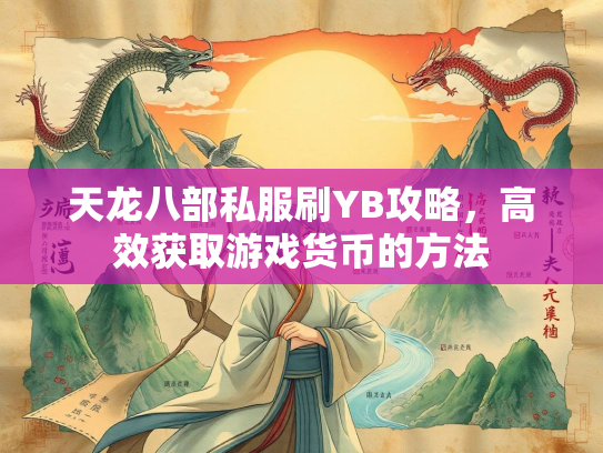 天龙八部私服刷YB攻略，高效获取游戏货币的方法  第2张