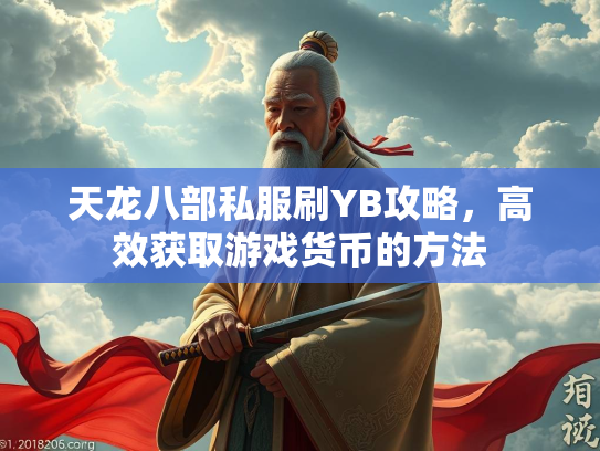 天龙八部私服刷YB攻略，高效获取游戏货币的方法  第1张