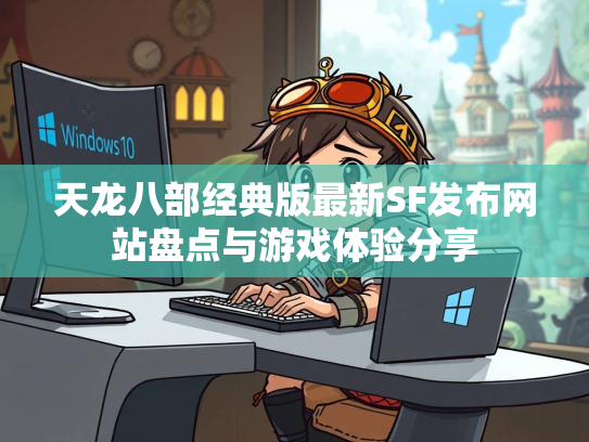 天龙八部经典版最新SF发布网站盘点与游戏体验分享  第2张