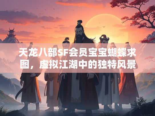 天龙八部SF会员宝宝蝴蝶求图，虚拟江湖中的独特风景  第2张