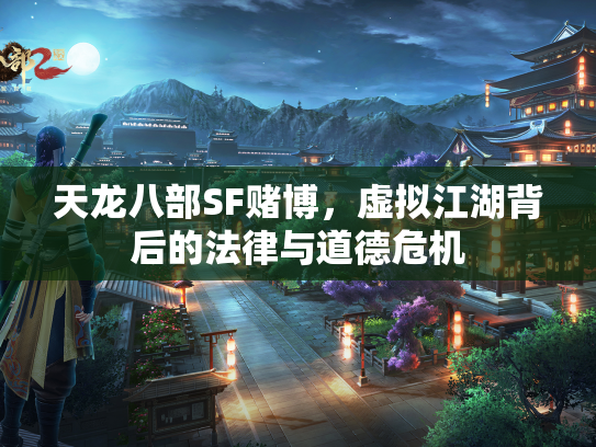 天龙八部SF赌博，虚拟江湖背后的法律与道德危机  第1张