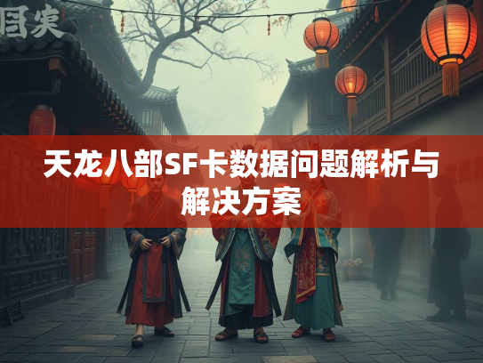 天龙八部SF卡数据问题解析与解决方案  第3张
