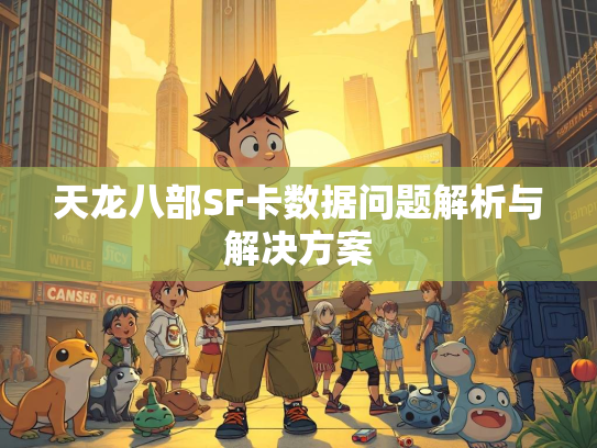 天龙八部SF卡数据问题解析与解决方案  第1张