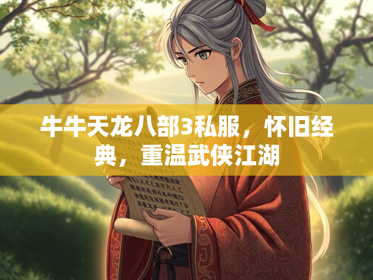 牛牛天龙八部3私服，怀旧经典，重温武侠江湖  第2张