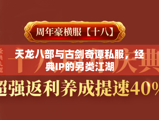 天龙八部与古剑奇谭私服，经典IP的另类江湖  第2张