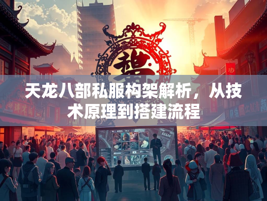 天龙八部私服构架解析，从技术原理到搭建流程  第2张