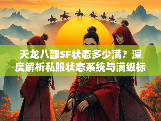 天龙八部SF状态多少满？深度解析私服状态系统与满级标准  第2张