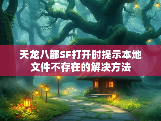 天龙八部SF打开时提示本地文件不存在的解决方法  第2张