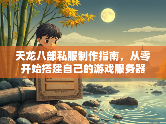 天龙八部私服制作指南，从零开始搭建自己的游戏服务器  第2张