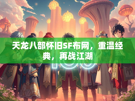 天龙八部怀旧SF布网，重温经典，再战江湖  第1张