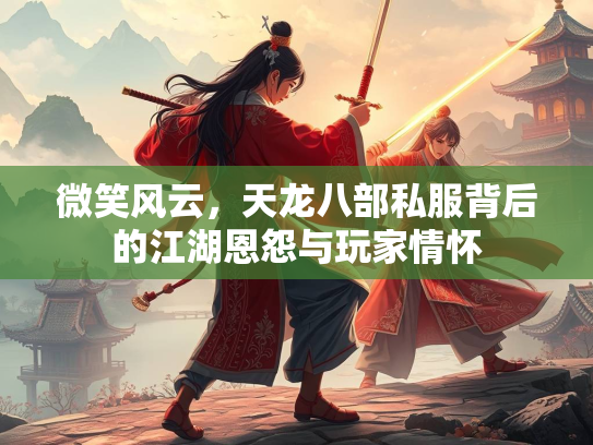 微笑风云，天龙八部私服背后的江湖恩怨与玩家情怀  第1张