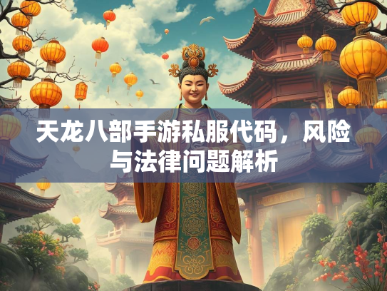 天龙八部手游私服代码，风险与法律问题解析  第2张