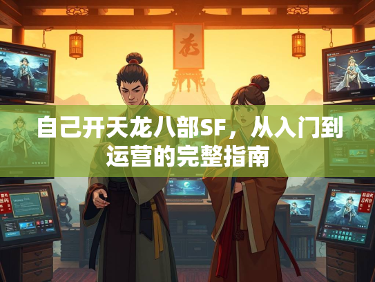 自己开天龙八部SF，从入门到运营的完整指南  第2张