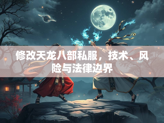 修改天龙八部私服，技术、风险与法律边界  第2张