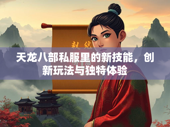 天龙八部私服里的新技能，创新玩法与独特体验