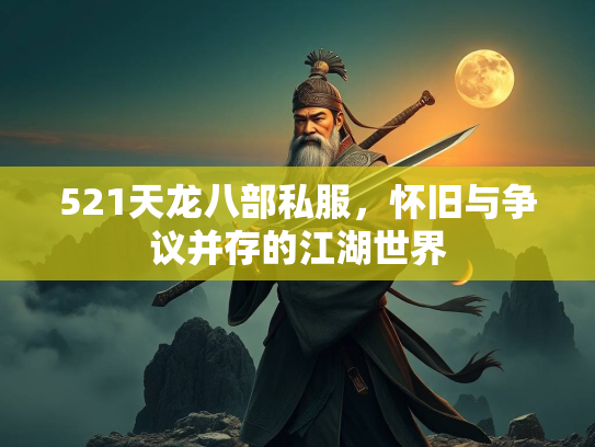 521天龙八部私服，怀旧与争议并存的江湖世界  第2张