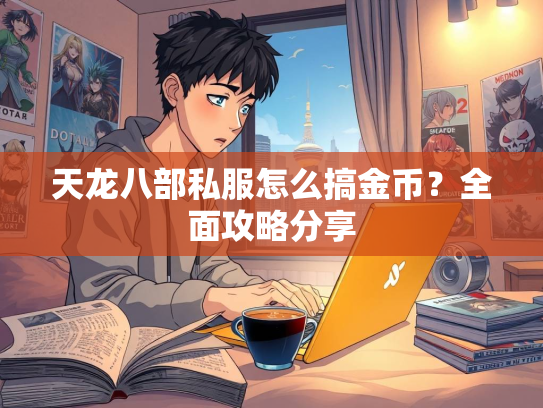 天龙八部私服怎么搞金币？全面攻略分享  第3张