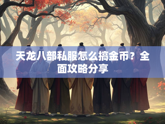 天龙八部私服怎么搞金币？全面攻略分享  第1张