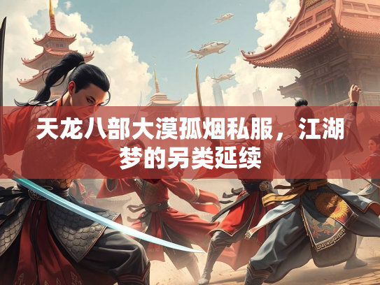天龙八部大漠孤烟私服，江湖梦的另类延续  第2张