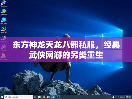 东方神龙天龙八部私服，经典武侠网游的另类重生