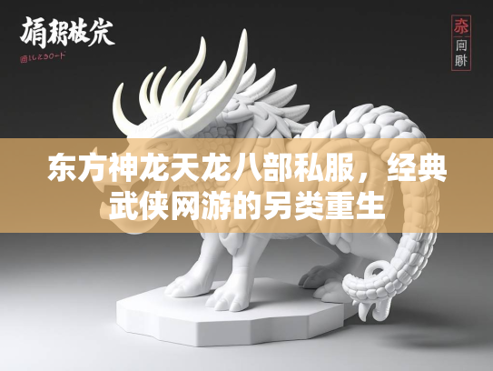 东方神龙天龙八部私服，经典武侠网游的另类重生