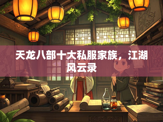 天龙八部十大私服家族，江湖风云录  第2张